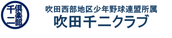 吹田千二クラブ